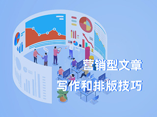 數(shù)字營(yíng)銷(xiāo)型文章寫(xiě)作和排版技巧-適用于網(wǎng)站和新媒體
